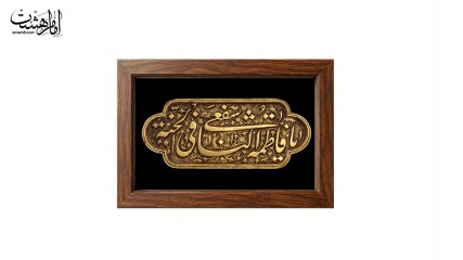 تابلو مخمل با قاب چوبی مزین به نام حضرت فاطمه زهرا (س)