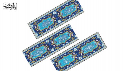 کتیبه عرضی اسامی ائمه کد 18502