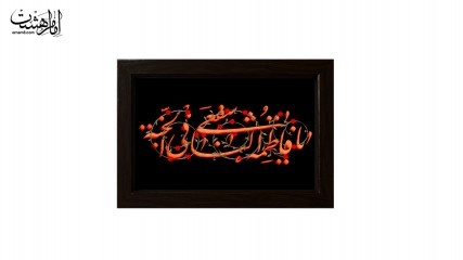 تابلو مخمل با قاب چوبی مزین به نام حضرت فاطمه زهرا (س) کد 30415