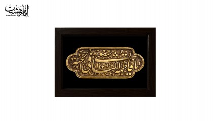 تابلو مخمل با قاب چوبی مزین به نام حضرت فاطمه زهرا (س) کد 30439