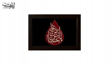 تابلو مخمل با قاب چوبی مزین به نام حضرت ابوالفضل(ع) کد 30472
