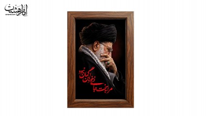 تابلو مخمل با قاب چوبی مزین به تصویر رهبر شهید