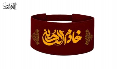 بازو بند محرمی خادم الحسین (ع) کد 30547