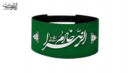 بازو بند محرمی خادم الزهرا (س) کد 30549