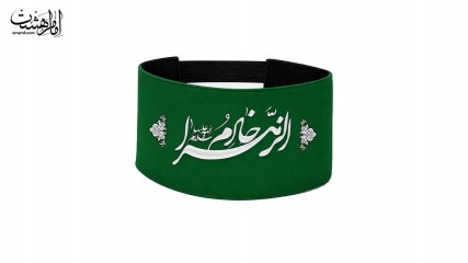 بازو بند محرمی خادم الزهرا (س) کد 30549