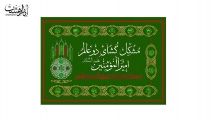 سفره مشکل گشای امیرالمومنین (ع)