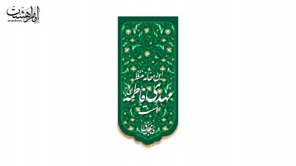 کتیبه آویزی " این خانه در انتظار مهدی فاطمه است"