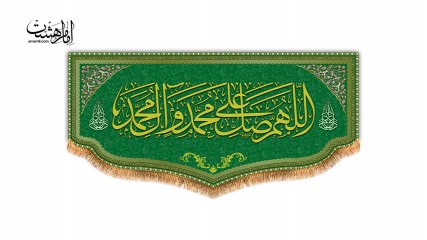 کتیبه پشت منبری فلامنت طرح صلوات کد 31187