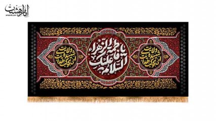 کتیبه پشت منبری ویژه ایام فاطمیه(س)