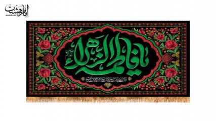 کتیبه پشت منبری ویژه ایام فاطمیه(س) کد 31196