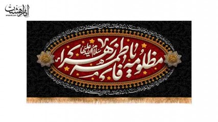 کتیبه پشت منبری ویژه ایام فاطمیه(س)