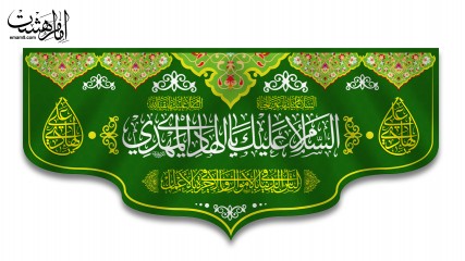کتیبه پشت منبری فلامنت (ولادت امام هادی ع) کد 31211