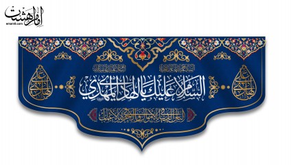 کتیبه پشت منبری فلامنت (ولادت امام هادی ع) کد 31214