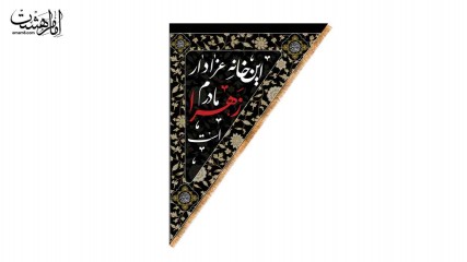 کتیبه آویزی سه گوش دو رو این خانه عزادار مادرم زهراست (س)