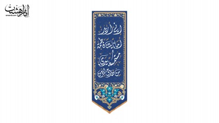 کتیبه آویزی "انی ارید امانا یابن فاطمه مستمسکا بیدی من طارق الزمن"
