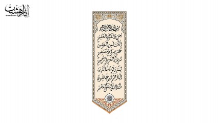 کتیبه آویزی سوره یس