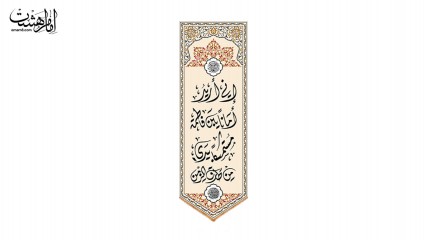 کتیبه آویزی "انی ارید امانا یابن فاطمه مستمسکا بیدی من طارق الزمن" کد 31254