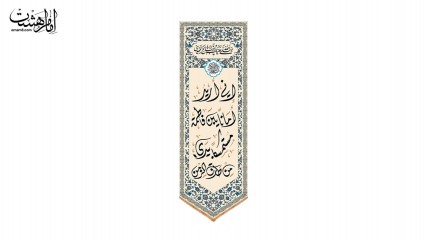 کتیبه آویزی "انی ارید امانا یابن فاطمه مستمسکا بیدی من طارق الزمن"