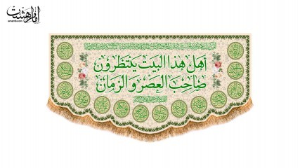 کتیبه تابلویی ولادت امام زمان (عج) با متن عربی هذا البیت ینتظرون صاحب العصر والزمان