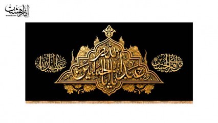 کتیبه پشت منبری محرمی امام حسین (ع)