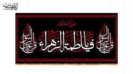 کتیبه پشت منبری شهادت فاطمه زهرا (س) کد 31395