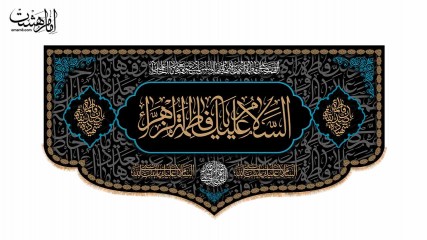 کتیبه پشت منبری شهادت حضرت فاطمه زهرا(س) کد 31422
