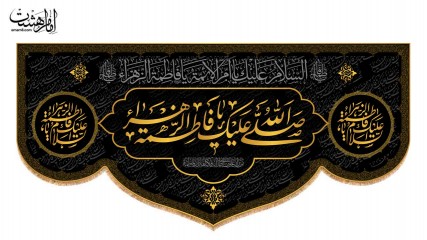 کتیبه پشت منبری شهادت حضرت زهرا (س)