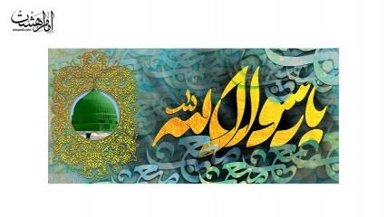پرچم ولادت پیامبر (ص)