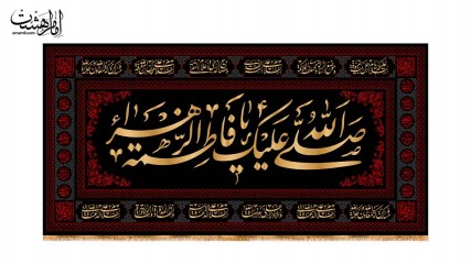 کتیبه پشت منبری شهادت حضرت زهرا (س) به همراه چهارده معصوم کد 31458