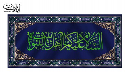 کتیبه پشت منبری " السلام علیک یا اهل بیت النبوه" کد 31478