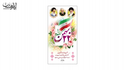 کتیبه آویز ستونی دهه مبارک فجر
