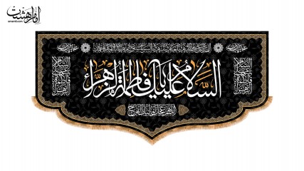 کتیبه پشت منبری شهادت حضرت فاطمه زهرا(س) کد 31517
