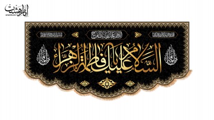 کتیبه پشت منبری شهادت فاطمه زهرا(س)