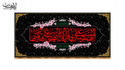 کتیبه پشت منبری شهادت فاطمه زهرا(س)