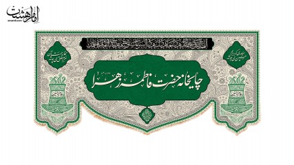 کتیبه چایخانه حضرت فاطمه زهرا(س) کد 31538