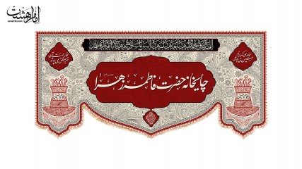 کتیبه چایخانه حضرت فاطمه زهرا(س) کد 31545