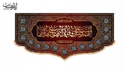 کتیبه پشت منبری شهادت حضرت فاطمه زهرا(س)