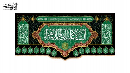 کتیبه پشت منبری شهادت حضرت فاطمه زهرا(س) کد 31566