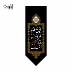 آویز مثلثی این خانه عزادار مادرم زهراست کد 11228
