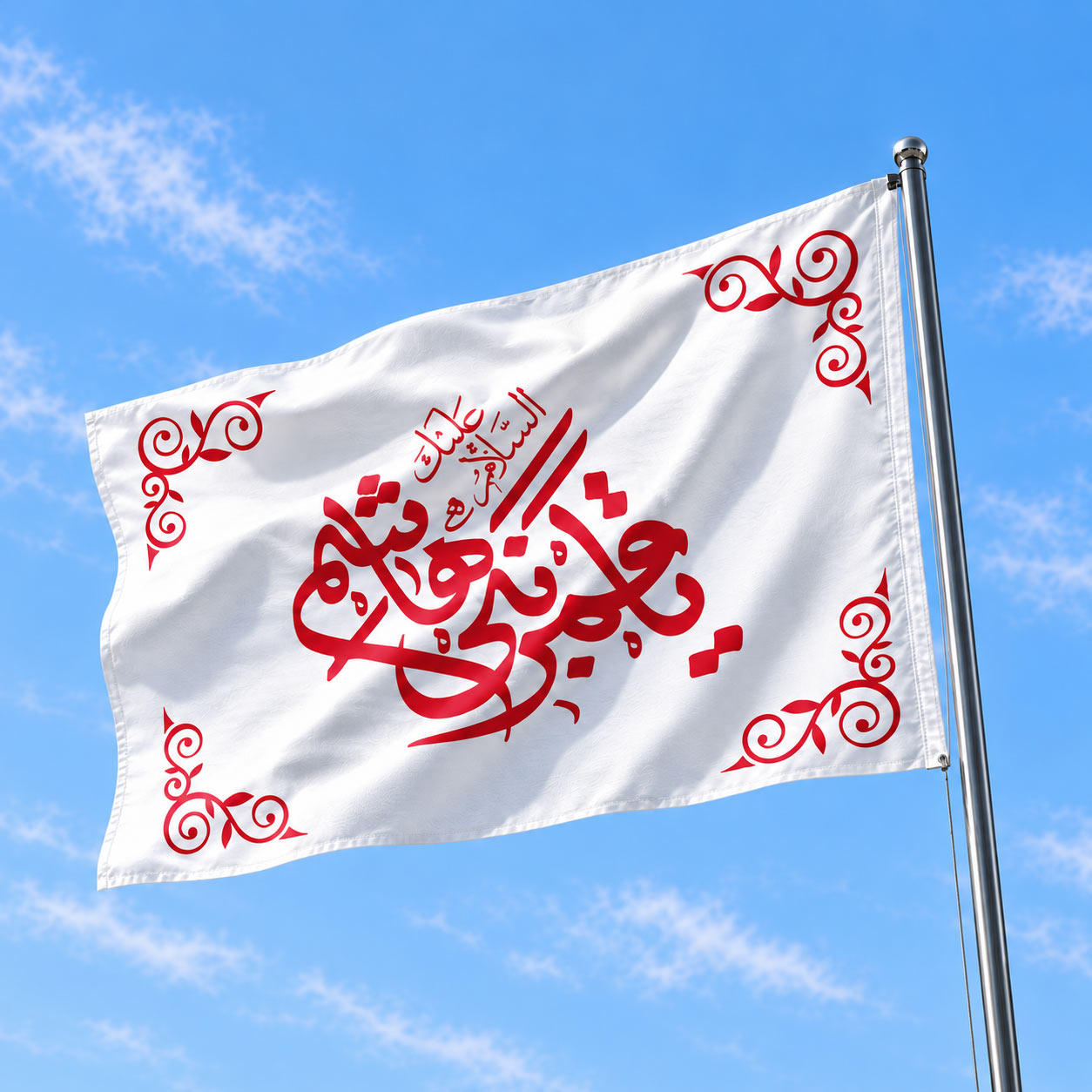پرچم اهتزاز "یا یا قمر بنی هاشم (ع)"