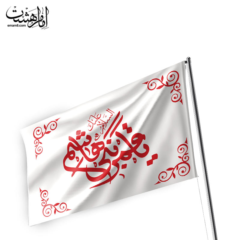 پرچم اهتزاز "یا یا قمر بنی هاشم (ع)"