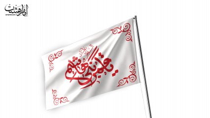 پرچم اهتزاز "یا یا قمر بنی هاشم (ع)" کد 25506