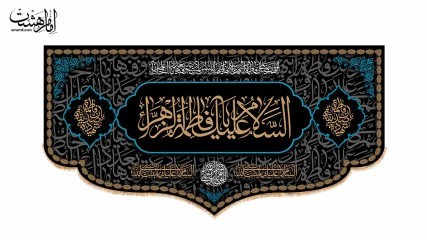 کتیبه پشت منبری شهادت حضرت فاطمه زهرا(س) کد 31422
