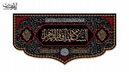 کتیبه پشت منبری شهادت حضرت فاطمه زهرا(س) کد 31429