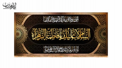 کتیبه پشت منبری حضرت فاطمه زهرا(س) کد 31600