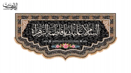 کتیبه آویزی شهادت حضرت فاطمه زهرا(س)