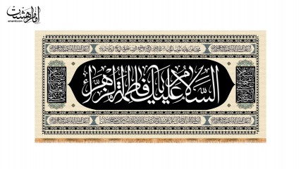کتیبه آویزی شهادت حضرت فاطمه زهرا(س) کد 31621