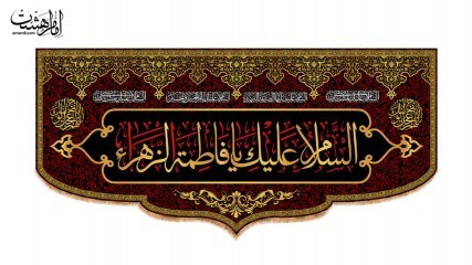کتیبه پشت منبری شهادت حضرت فاطمه زهرا(س) کد 31656