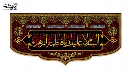 کتیبه پشت منبری شهادت حضرت فاطمه زهرا(س)