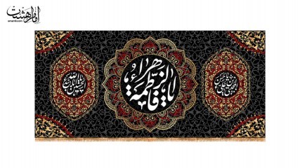 کتیبه پشت منبری شهادت حضرت فاطمه زهرا(س) کد 31663